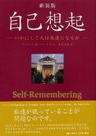 自己想起 - いかにして人は永遠となるか （新装版）