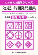 幼児知能開発問題集 〈発展編〉 推理・思考 １ にっけんの進学シリーズ