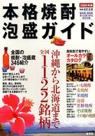 本格焼酎・泡盛ガイド 〈２００５年版〉 - 沖縄から北海道まで全国１１２２銘柄