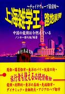 情報事典・情報館シリーズ<br> 上海雑学王、路地裏発―旅行者も使える必読情報館