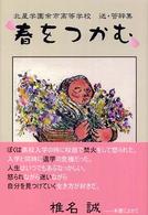 柏艪舎ネプチューン（ノンフィクション）シリーズ<br> 春をつかむ―北星学園余市高等学校送・答辞集