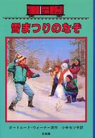 雪まつりのなぞ ボックスカー・チルドレン