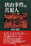 狭山事件の真犯人