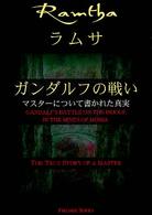 ガンダルフの戦い - マスターについて書かれた真実 Ｆｉｒｅｓｉｄｅ　ｓｅｒｉｅｓ