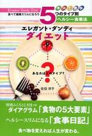 エレガント・ダンディ・ダイエット - ５つのタイプ別ヘルシー食事法　食べて健康スリムにな