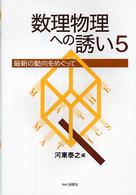 数理物理への誘い 〈５〉 - 最新の動向をめぐって