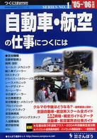 自動車・航空の仕事につくには 〈’０５～’０６年度版〉 つくにはｂｏｏｋｓ