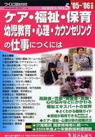 ケア・福祉・保育・幼児教育・心理・カウンセリングの仕事につくには 〈’０５～’０６年度版〉 つくにはｂｏｏｋｓ