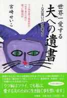 世界一愛する夫への遺書―ＩＱの高いバカな妻より　ウツ病を患う薬剤師が「生きる」ために綴った闘病記 （改訂版）