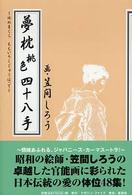 秘本・笠間しろうの夢枕桃色四十八手