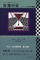 混濁の夏 - デルーカの事件簿２ 柏艪舎文芸シリーズ