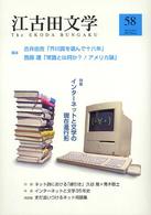 江古田文学 〈第５８号〉