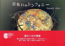 出会いのシンフォニー アルカディアブックス