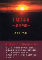 ＩＱ１４５―屈折の檻