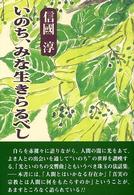 いのち、みな生きらるべし