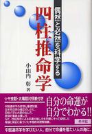 四柱推命学入門 - 偶然と必然を科学する