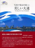 美しい大連 写真で見る中国