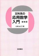 文科系の応用数学入門 （増補版）