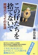 この仔たちを捨てないで - 雑種犬ジェイの生涯