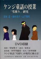 ケンジ童話の授業 - 「雪渡り」研究