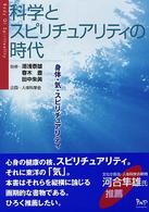 科学とスピリチュアリティの時代―身体・気・スピリチュアリティ