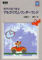 科学の目で見るアルゴリズムワンダーランド