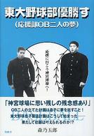 東大野球部優勝す―応援部ＯＢ二人の夢