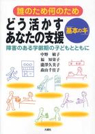 どう活かすあなたの支援「基本のキ」 - 誰のため何のため