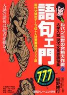 ルパン三世の合格大作戦<br> 語句ェ門７７７ - 大学入試現代文重要語句集