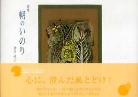 朝のいのり - 詩集 フローラブックス