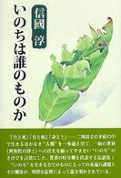 いのちは誰のものか