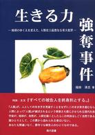 生きる力強奪事件 - 地球のゆくえを変えた、人類史上最悪なる重大犯罪