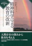 精神科学による教育の改新 シュタイナー教育基礎講座