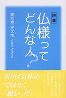 詩集　仏様ってどんな人？