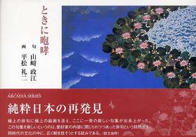 ときに咆哮 軸叢書＊フローラブックス