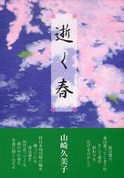 逝く春