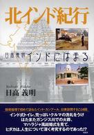 北インド紀行 - 日高義明インドにはまる