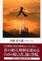 人 - 中国と日本・古代日本建国史