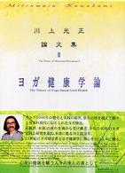 ヨガ健康学論 川上光正論文集