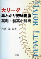 大リーグ早わかり野球用語英和・和英小辞典