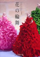 花の輪舞 - プリザーブドフラワーで作るファンタジーワールド