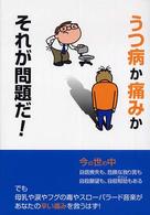 うつ病か痛みかそれが問題だ！ - 鈴木正弘講演録