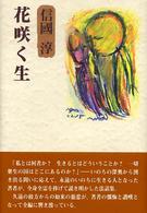 花咲く生