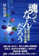 「魂」ってなんだろう―葬式仏教は日本人の宝物