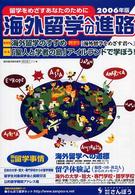 海外留学への進路 〈２００６年版〉 - 留学をめざすあなたのために