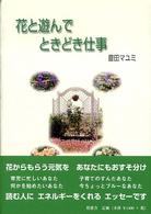 花と遊んでときどき仕事