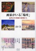 画家がいる「場所」―近代日本美術の基層から
