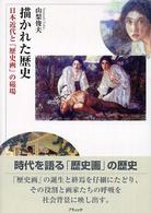 描かれた歴史 - 日本近代と「歴史画」の磁場