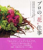 プロの“花”仕事 - 神保豊が教える花の基本テクニック