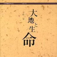 大地と生命 ことばの贈りものｓｅｒｉｅｓ